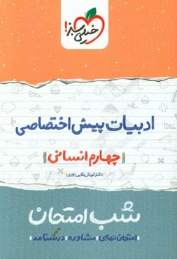 ادبیات پیش اختصاصی شب امتحان (چهارم انسانی)