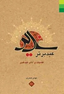 غدیر عید برتر: چهل حدیث در فضیلت و بزرگداشت عید غدیر