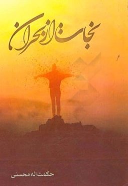 نجات از بحران