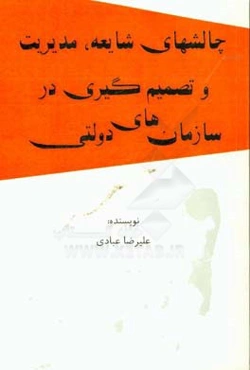 چالش‌های شایعه، مدیریت و تصمیم‌گیری در سازمان‌های دولتی