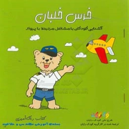 خرس خلبان: کتاب رنگ‌آمیزی (آشنایی کودکان با مشاغل مرتبط با پرواز)