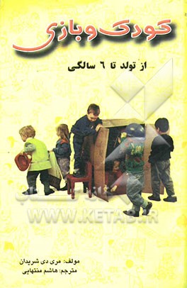 کودک و بازی: از تولد تا 6 سالگی