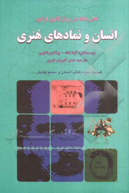 انسان و نمادهای هنری: نقش نماد در روان‌کاوی فردی (قسمت سوم کتاب انسان و سمبولهایش)