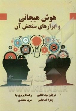 هوش هیجانی و ابزارهای سنجش آن