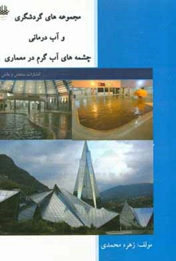 مجموعه‌های گردشگری و آب‌درمانی چشمه‌های آب گرم در معماری