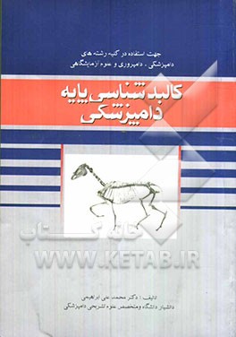 کالبدشناسی پایه دامپزشکی
