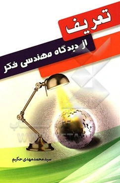 تعریف از دیدگاه مهندسی فکر