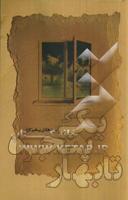 یک پنجره تا بهار