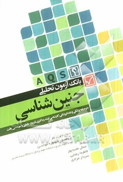 بیانک آزمون تحلیلی جنین‌شناسی: علوم پایه پزشکی و دندانپزشکی، کارشناسی ارشد و دکتری تشریح، مامایی و مهندسی بافت