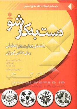 دست به کار شو: راهنمای دانش‌آموزان در انجام فعالیت‌های پژوهشی