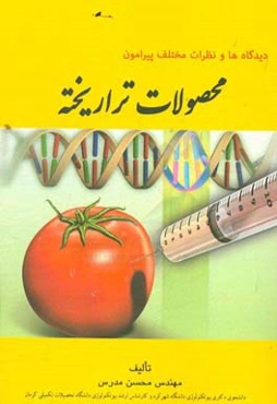 دیدگاه‌ها و نظرات مختلف پیرامون محصولات تراریخته