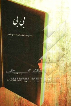 بی‌بی: منتخب داستان‌های کوتاه اولین جشنواره‌ی سراسری اینترنتی داستان کوتاه دفاع مقدس استان گیلان