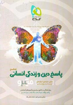 دین و زندگی جامع انسانی