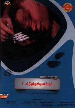 طب اورژانس: توکسیکولوژی 2: خلاصه درس به همراه مجموعه سوالات آزمون ارتقاء و بورد طب اورژانس با پاسخ تشریحی Tintinalli 2016 کتاب آمادگی آزمون ارتقاء و ب