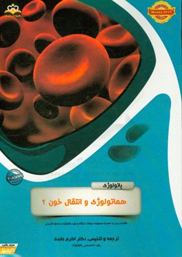 پاتولوژی: هماتولوژی و انتقال خون 2: خلاصه درس به همراه مجموعه سوالات آزمون ارتقاء و بورد پاتولوژی با پاسخ تشریحی