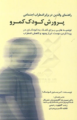 راهنمای والدین در برابر اضطراب اجتماعی پرورش کودک کمرو: توصیه‌هایی برای کمک به کودکان در پیدا کردن دوست، ابراز وجود و کاهش اضطراب)