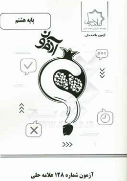 آزمون شماره 128 علامه حلي پايه هشتم متوسطه اول