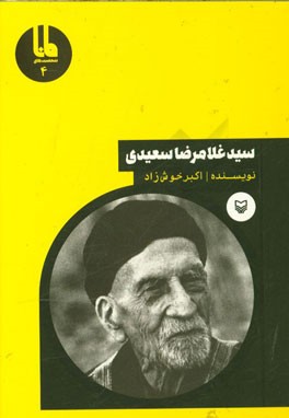 سیدغلامرضا سعیدی