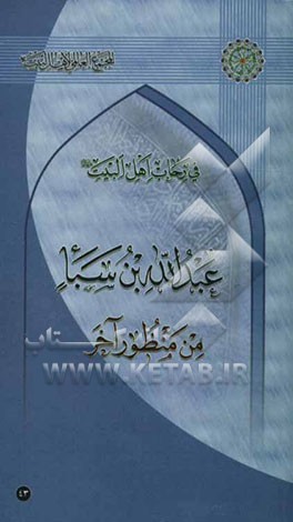 عبدالله بن سبا من منظور آخر