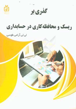 گذری بر ریسک و محافظه‌کاری در حسابداری