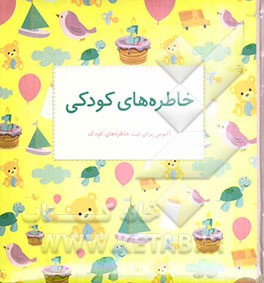 خاطره‌های کودکی: آلبومی برای ثبت خاطره‌های کودک