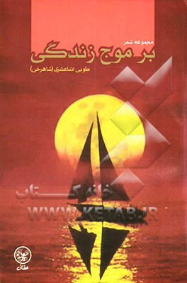 بر موج زندگی