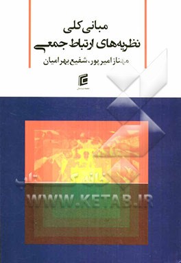 مبانی کلی نظریه‌های ارتباط جمعی