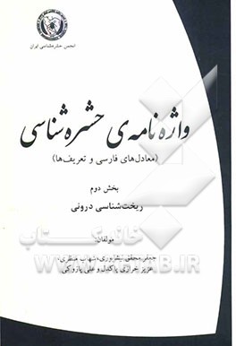 واژه‌نامه‌ی حشره‌شناسی (معادل‌های فارسی و تعریف‌ها): ریخت‌شناسی درونی