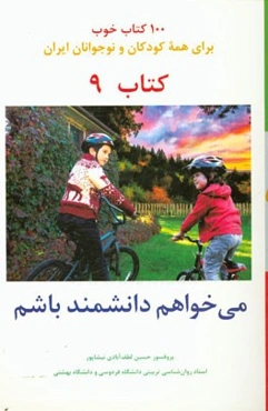 می‌خواهم دانشمند باشم