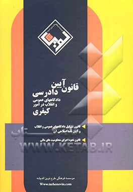 قانون آیین دادرسی دادگاه‌های عمومی و انقلاب (در امور کیفری) مشتمل بر: قانون آیین دادرسی دادگاههای عمومی و انقلاب در امور کیفری ...