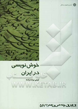 خوش‌نویسی در ایران