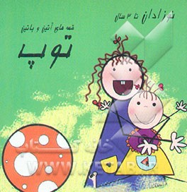 توپ (نوزادان تا 3 سال