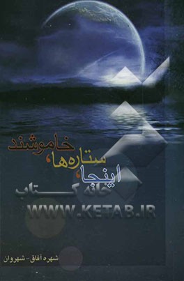 اینجا ستاره‌ها خاموشند