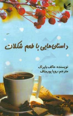 داستان‌هایی با طعم شکلات
