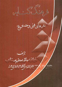 فرهنگ کنایه (نثرهای فنی و مصنوع)