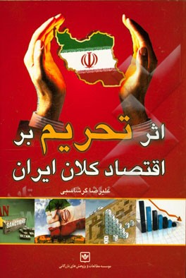 اثر تحریم‌ها بر اقتصاد کلان ایران