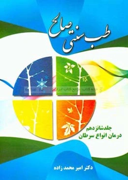 طب سنتی صالح: درمان انواع سرطان