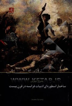 پیش‌درآمدی بر ساختار اسطوره‌ای ادبیات فرانسه در قرن بیست