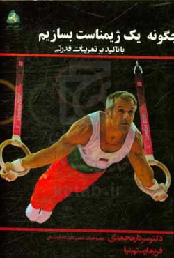 چگونه یک ژیمناست بسازیم: با تاکید بر تمرینات قدرتی