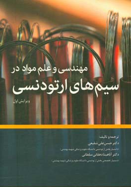 مهندسی و علم مواد در سیم‌های ارتودنسی