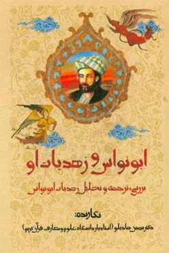 ابونواس و زهدیات او: بررسی، ترجمه و تحلیل زهدیات ابونواس