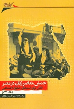 جنبش معاصر زنان در مصر: تلاش برای استیفای حقوق اجتماعی (1900 - 1970م)