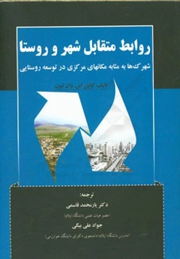روابط متقابل شهر و روستا: شهرک‌ها به مثابه مکانهای مرکزی در توسعه روستایی