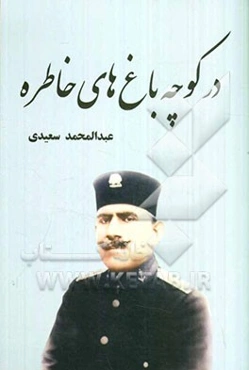 در کوچه‌باغ‌های خاطره