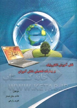 نقش آموزش الکترونیک بر پیشرفت تحصیلی