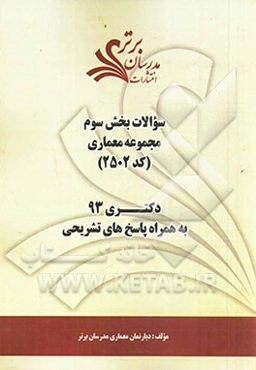 سوالات بخش سوم مجموعه معماری (کد 2502) دکتری 93 به همراه پاسخ‌ تشریحی
