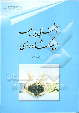 آشنایی با بیمه و بیمه کشاورزی