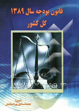 قانون بودجه1389 کل کشور