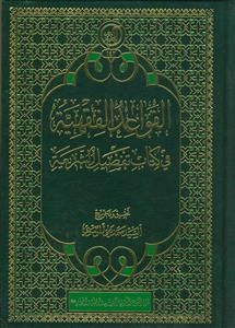 القواعد الفقهیه فی کتاب تفصیل الشریعه