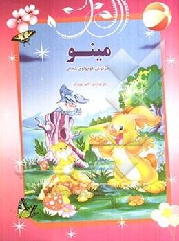 مینو، خرگوش کوچولوی شجاع